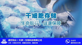 盛世利眾生物科技 聚焦臍帶干細胞存儲，北京信息技術(shù)賦能細胞存儲新未來
