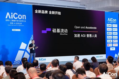 直擊AICon北京現(xiàn)場 硅基流動首發(fā)煥新品牌及國際站，領(lǐng)航AI信息技術(shù)咨詢服務(wù)新篇章