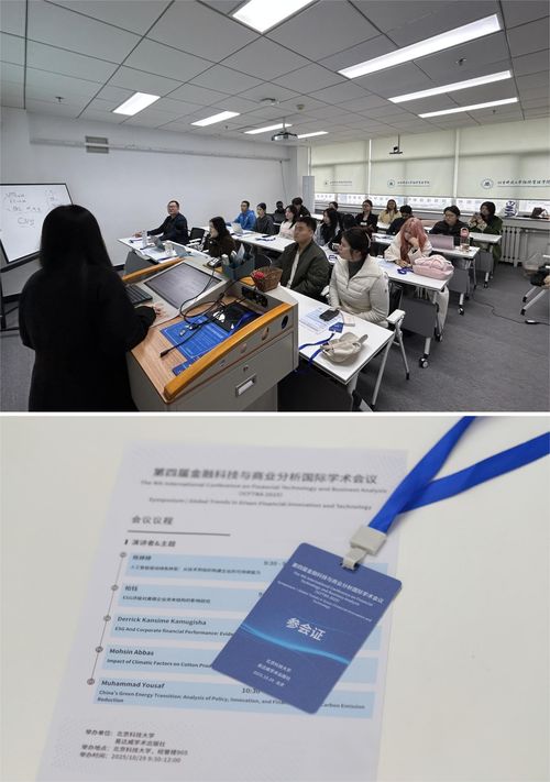 第四屆金融科技與商業(yè)分析國際學(xué)術(shù)會議在北京科技大學(xué)成功舉辦，聚焦信息技術(shù)賦能金融創(chuàng)新
